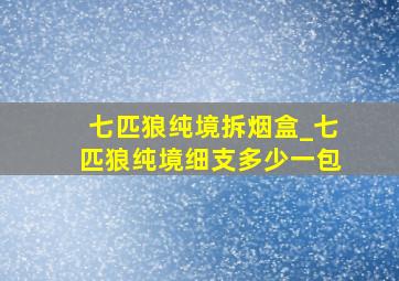 七匹狼纯境拆烟盒_七匹狼纯境细支多少一包