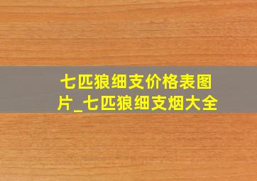 七匹狼细支价格表图片_七匹狼细支烟大全