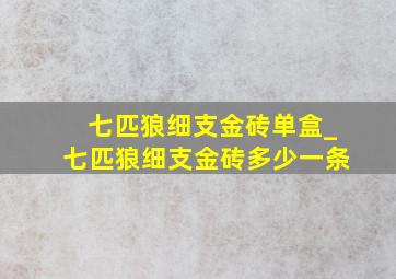 七匹狼细支金砖单盒_七匹狼细支金砖多少一条