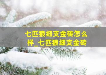 七匹狼细支金砖怎么样_七匹狼细支金砖