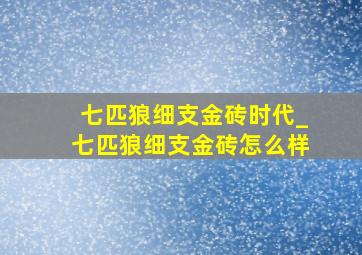 七匹狼细支金砖时代_七匹狼细支金砖怎么样