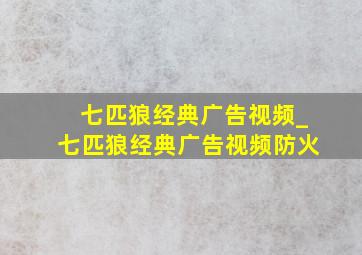 七匹狼经典广告视频_七匹狼经典广告视频防火