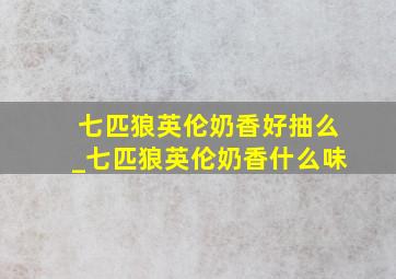 七匹狼英伦奶香好抽么_七匹狼英伦奶香什么味