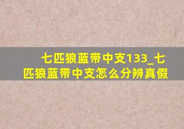 七匹狼蓝带中支133_七匹狼蓝带中支怎么分辨真假