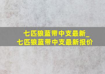 七匹狼蓝带中支最新_七匹狼蓝带中支最新报价