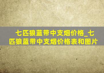 七匹狼蓝带中支烟价格_七匹狼蓝带中支烟价格表和图片