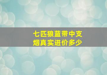 七匹狼蓝带中支烟真实进价多少