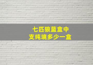 七匹狼蓝盒中支纯境多少一盒