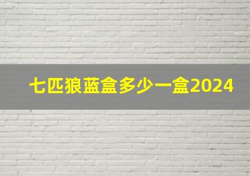 七匹狼蓝盒多少一盒2024