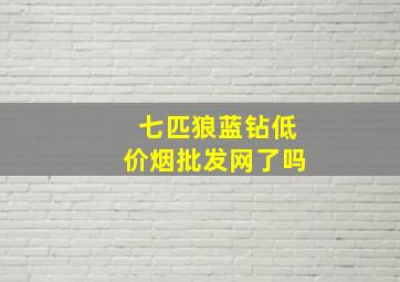 七匹狼蓝钻(低价烟批发网)了吗