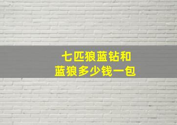 七匹狼蓝钻和蓝狼多少钱一包