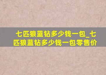 七匹狼蓝钻多少钱一包_七匹狼蓝钻多少钱一包零售价