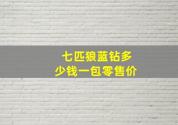 七匹狼蓝钻多少钱一包零售价