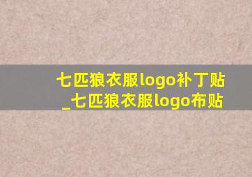 七匹狼衣服logo补丁贴_七匹狼衣服logo布贴