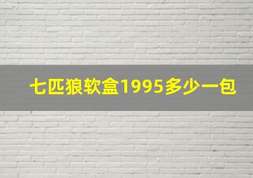 七匹狼软盒1995多少一包