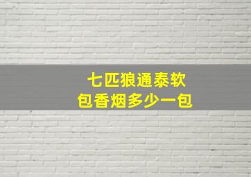 七匹狼通泰软包香烟多少一包