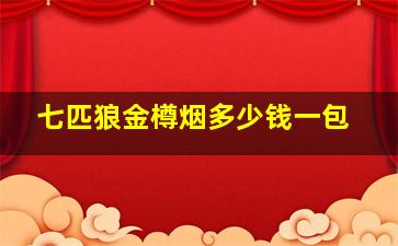 七匹狼金樽烟多少钱一包