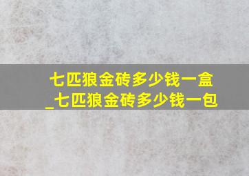 七匹狼金砖多少钱一盒_七匹狼金砖多少钱一包