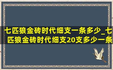 七匹狼金砖时代细支一条多少_七匹狼金砖时代细支20支多少一条