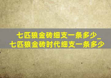 七匹狼金砖细支一条多少_七匹狼金砖时代细支一条多少