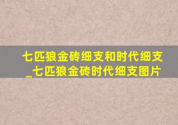 七匹狼金砖细支和时代细支_七匹狼金砖时代细支图片