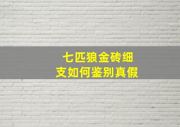 七匹狼金砖细支如何鉴别真假