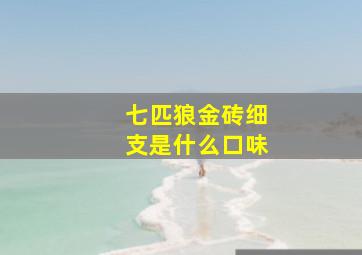 七匹狼金砖细支是什么口味