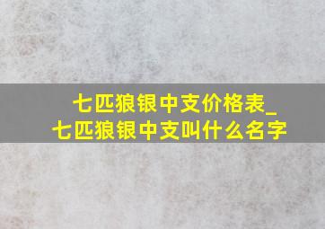 七匹狼银中支价格表_七匹狼银中支叫什么名字