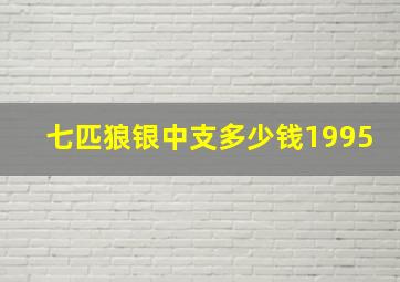 七匹狼银中支多少钱1995