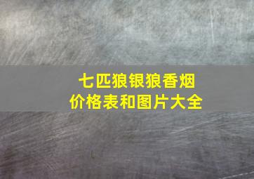 七匹狼银狼香烟价格表和图片大全