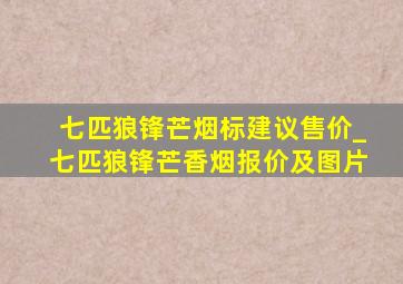 七匹狼锋芒烟标建议售价_七匹狼锋芒香烟报价及图片