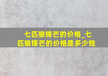 七匹狼锋芒的价格_七匹狼锋芒的价格是多少钱