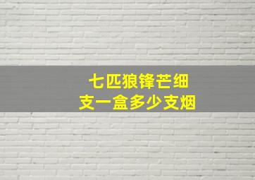 七匹狼锋芒细支一盒多少支烟