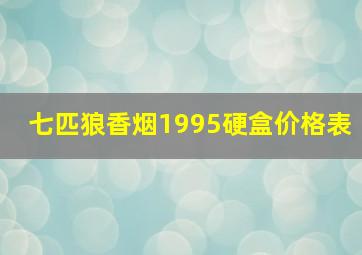 七匹狼香烟1995硬盒价格表