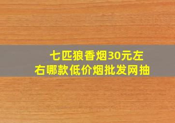 七匹狼香烟30元左右哪款(低价烟批发网)抽