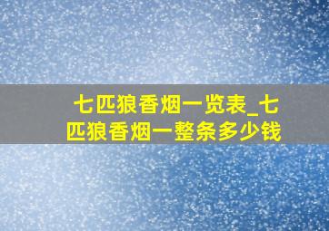 七匹狼香烟一览表_七匹狼香烟一整条多少钱