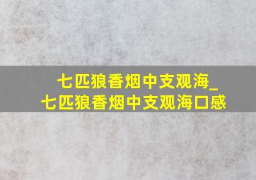 七匹狼香烟中支观海_七匹狼香烟中支观海口感