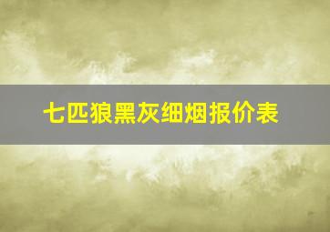 七匹狼黑灰细烟报价表