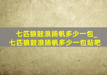 七匹狼鼓浪扬帆多少一包_七匹狼鼓浪扬帆多少一包贴吧