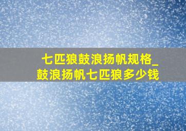 七匹狼鼓浪扬帆规格_鼓浪扬帆七匹狼多少钱