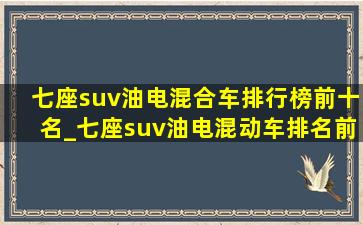 七座suv油电混合车排行榜前十名_七座suv油电混动车排名前十名