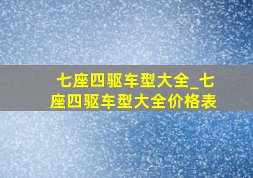 七座四驱车型大全_七座四驱车型大全价格表