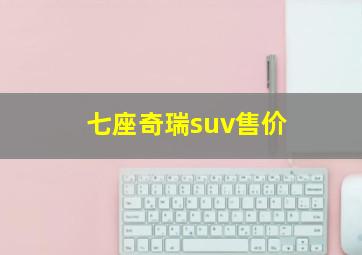 七座奇瑞suv售价