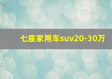 七座家用车suv20-30万