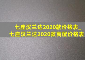 七座汉兰达2020款价格表_七座汉兰达2020款高配价格表