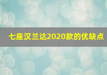 七座汉兰达2020款的优缺点