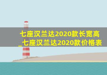 七座汉兰达2020款长宽高_七座汉兰达2020款价格表