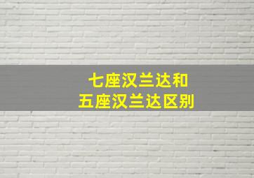 七座汉兰达和五座汉兰达区别