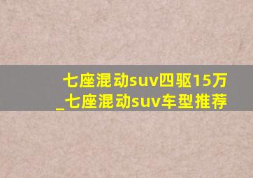 七座混动suv四驱15万_七座混动suv车型推荐