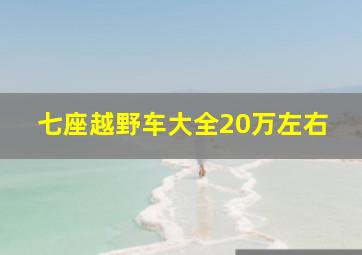 七座越野车大全20万左右